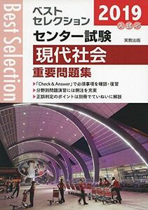 [A01877865]ベストセレクションセンター試験現代社会重要問題集 2019年入試 [単行本] 現代社会問題研究会