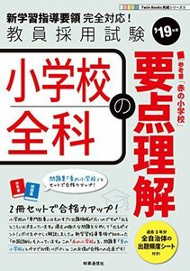 [A01752964]小学校全科の要点理解 [単行本（ソフトカバー）] 時事通信出版局