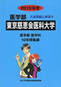 [A01803999]東京慈恵会医科大学 2019年度 (医学部入試問題と解答) [単行本] みすず学苑中央教育研究所