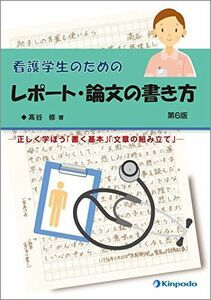 [A01594172]看護学生のためのレポート・論文の書き方 ―正しく学ぼう「書く基本」「文章の組み立て」 [単行本（ソフトカバー）] ?谷 修