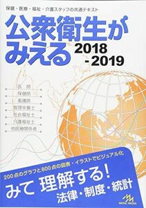 [A01746821]公衆衛生がみえる2018-2019 [単行本] 医療情報科学研究所