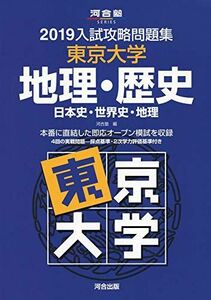[A01932844] entrance examination .. workbook Tokyo university geography * history 2019- history of Japan * world history * geography ( Kawaijuku series ) Kawaijuku 
