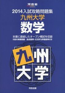 [A11075876]入試攻略問題集九州大学数学 2014 (河合塾シリーズ) 河合塾