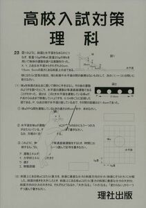 [A11067369]高校入試対策:理科 理社出版編集部