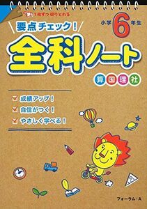 [A01958992]要点チェック!全科ノート 小学6年生 [大型本] 彰嗣，宮崎; 裕康，馬場田