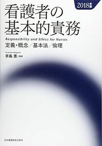 [A01887136]看護者の基本的責務〈2018年版〉定義・概念/基本法/倫理 [単行本] 恵，手島