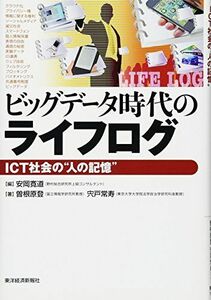 [A01973350]ビッグデータ時代のライフログ―ICT社会の“人の記憶 [単行本] 登，曽根原、 常寿，宍戸; 寛道，安岡