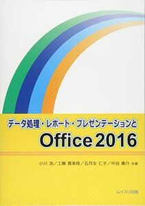 [A11225427]データ処理・レポート・プレゼンテーションとOffice2016 [単行本] 浩，小川、 喜美枝，工藤、 仁子，五月女; 勇介，中