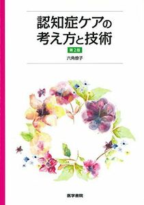 [A11022550]認知症ケアの考え方と技術 第2版 [単行本] 六角 僚子