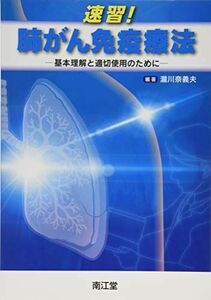 [A11076578]速習!肺がん免疫療法―基本理解と適切使用のために [単行本] 瀧川奈義夫