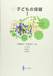 [A11057866]子どもの保健 I [新版] (I) [単行本] 佐藤 益子; 中根 淳子