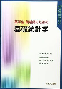 [A11380772]薬学生・薬剤師のための基礎統計学 [単行本] 棚橋 浩太郎; 松野 純男