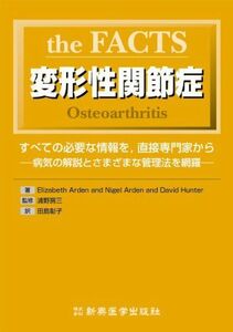 [A11086223]the FACTS 変形性関節症-すべての必要な情報を、直接専門家から [単行本] 浦野 房三; 田島 彰子