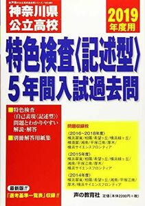 [A11168199]801神奈川県公立高校特色検査(記述型)5年間入試過去問 2019年度用 (声教の公立高校過去問シリーズ) [単行本] 声の教育