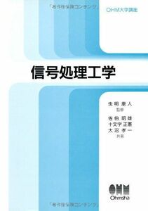 [A11739200]信号処理工学 (OHM大学講座) 昭雄，佐伯、 孝一，大沼; 正憲，十文字