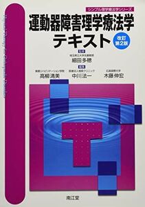 [A01410280]運動器障害理学療法学テキスト(改訂第2版) (シンプル理学療法学シリーズ) [単行本] 細田 多穂、 高柳 清美、 中川 法一;