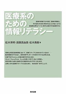 [A01416471]医療系のための情報リテラシー [単行本] 松木 秀明、 須藤 真由美; 松木 勇樹