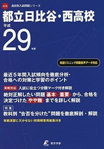 [A11565195]都立日比谷・西高等学校 平成29年度 (高校別入試問題シリーズ) [単行本]