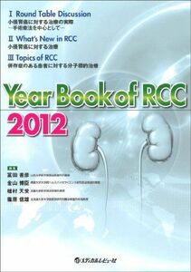 [A11877446]Year Book of RCC 2012 冨田善彦、 金山博臣、 植村天受; 篠原信雄