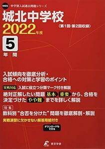 [A11855662]城北中学校 2022年度 【過去問5年分】 (中学別 入試問題シリーズM05) [単行本] 東京学参