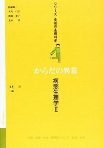 [A01502907]病態生理学〈2〉―からだの異常 (シリーズ看護の基礎科学) [単行本] 清，北本