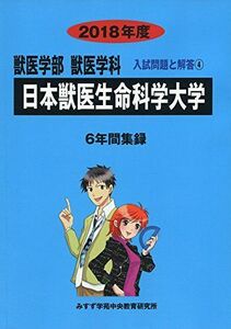 [A11901970]日本獣医生命科学大学 2018年度 (獣医学部獣医学科入試問題と解答) [単行本] みすず学苑中央教育研究所