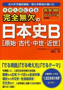 [A11965364]大学入試にでる完全無欠の日本史B「原始・古代・中世・近世」 [単行本] 須田 努