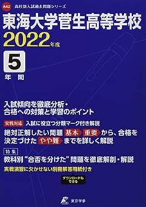 [A12160716]東海大学菅生高等学校 2022年度 【過去問5年分】 (高校別 入試問題シリーズA42) [単行本] 東京学参 編集部