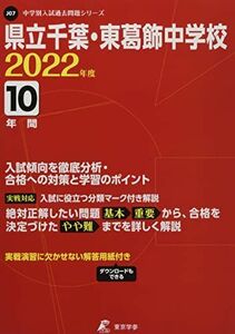 [A12201416]県立千葉・東葛飾中学校 2022年度 【過去問10年分】 (中学別 入試問題シリーズJ07) [単行本] 東京学参 編集部