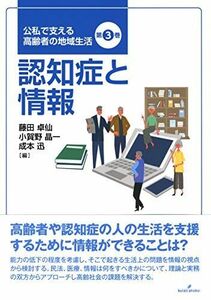 [A12186101]認知症と情報 (公私で支える高齢者の地域生活) [単行本] 卓仙，藤田、 晶一，小賀野; 迅，成本