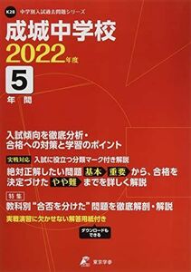 [A11858407]成城中学校 2022年度 【過去問5年分】 (中学別 入試問題シリーズK28) [単行本] 東京学参 編集部