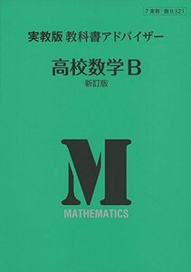 [A11969180]321実教出版教科書アドバイザー高校数学B [単行本]