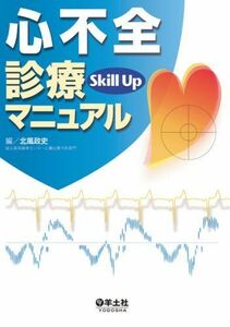 [A01026879]心不全診療skill upマニュアル [単行本] 北風 政史