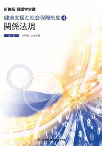 [A01180855]関係法規 (新体系看護学全書 健康支援と社会保障制度4) 木戸脩; 山本光昭