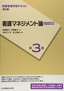 [A01246365]看護管理学習テキスト　第2版　第3巻　看護マネジメント論(2015年度刷) 井部 俊子；中西 睦子; 木村 チヅ子；村上 美好