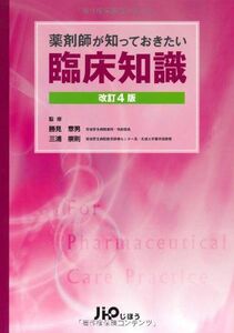 [A01409012]薬剤師が知っておきたい臨床知識 [単行本] 崇則，三浦; 章男，勝見