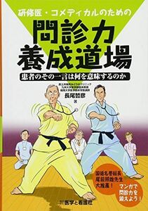 [A01404596]研修医・コメディカルのための問診力養成道場―患者のその一言は何を意味するのか [単行本] 長尾 哲彦