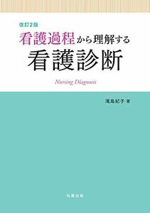 [A01419511]看護過程から理解する看護診断 改訂2版 滝島 紀子