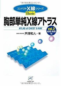 [A01493398]胸部単純X線アトラス vol.2?縦隔・胸膜他? (コンパクトX線シリーズBasic) [単行本] 芦澤 和人