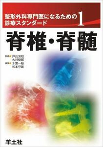 [A01492513]整形外科専門医になるための診療スタンダード 1 脊椎・脊髄 [単行本] 千葉 一裕、 松本 守雄、 戸山 芳昭; 大谷 俊郎