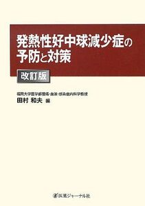 [A01539219]発熱性好中球減少症の予防と対策 和夫，田村