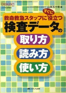 [A01635085]検査データの取り方・読み方・使い方 (エマージェンシー・ケア2009年夏季増刊) [単行本] 山本 五十年