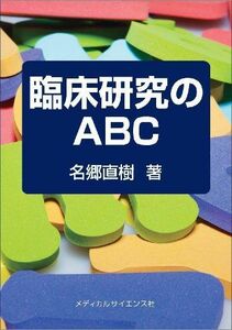 [A01198626]臨床研究のABC [単行本] 名郷 直樹