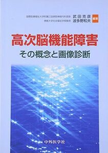 [A01393690]高次脳機能障害―その概念と画像診断 [単行本] 克彦，武田; 和夫，波多野