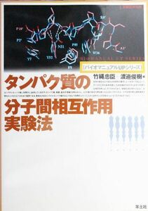 [A01566638]タンパク質の分子間相互作用実験法 (バイオマニュアルUPシリーズ) 忠臣，竹縄; 俊樹，渡辺