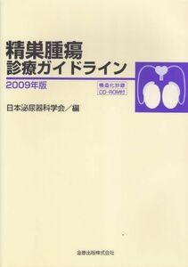 [A01884276]精巣腫瘍診療ガイドライン 2009年版 日本泌尿器科学会