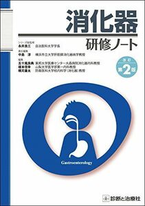 [A01900987]消化器研修ノート 改訂第2版 [単行本] シリーズ総監修:永井 良三、 中島 淳、 五十嵐 良典、 榎本 信幸; 穂苅 量太