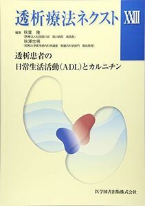 [A11219099]透析療法ネクスト 23 透析患者の日常生活活動(ADL)とカルニチン [大型本] 秋葉 隆; 秋澤 忠男