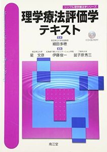 [A11083720]理学療法評価学テキスト (シンプル理学療法学シリーズ) 多穂，細田、 文彦，星、 秀三，盆子原; 俊一，伊藤