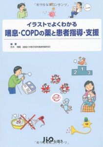 [A01764061]喘息・COPDの薬と患者指導・支援 (イラストでよくわかる) [単行本] 荒木 博陽